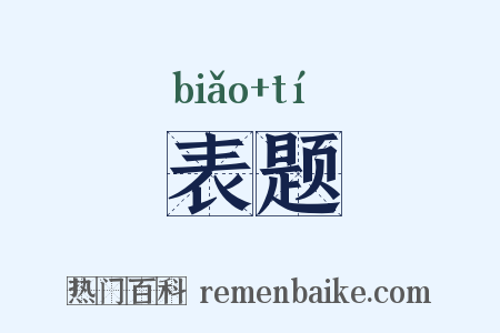 表题是什么意思的图片